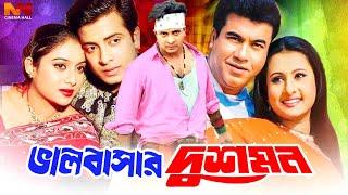 Bhalobashar Dushmon (ভালোবাসার দুশমন) Shakib Khan | Manna | Shabnur | Rajib | Nasir Khan#BanglaMovie