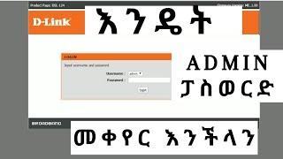 እንዴት Admin ፓስወርድ  መቀየር እንችላን  How to change login Password or Admin password on D-Link Routers 2020