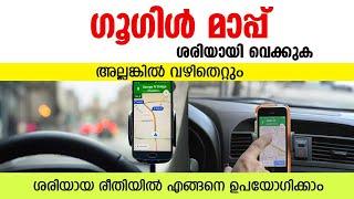 how to use google map Malayalam ഗൂഗിൾ മാപ്പ് ശരിയായ രീതിയിൽ എങ്ങനെ ഉപയോഗിക്കാം