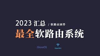 最全软路由openwrt/istoreOS/路由器系统汇总，轻松解决刷机找固件麻烦的问题，基本囊括了目前市面上所有设备，r2,r2s,r4,r4s,r5,r5s,x86等等，以后再也不用为找固件而烦恼