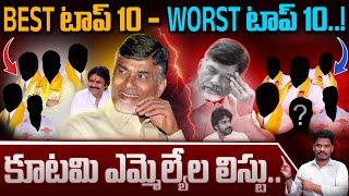 Best & Worst MLA's: Best టాప్ 10 - Worst టాప్ 10..! కూటమి ఎమ్మెల్యేల లిస్టు.. | AP 175