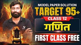 Class 12th Math Model Papaer Solution | Target 95+ | Bihar Board Exam 2025 | by Ankit Sir