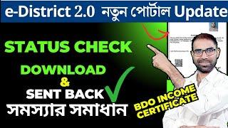 How to check BDO Income application status & Resolve sent back problem ।  West Bengal E District 2.0