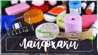 Мыловарение | Мыло из основы | Лайфхаки!!!