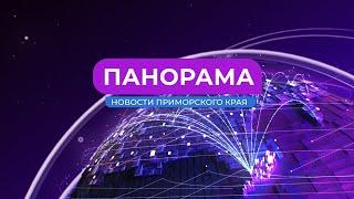 Панорама. Новости Приморского края. 07.12.2022