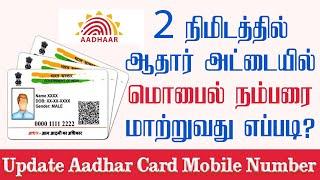 Aadhar card with mobile number registration  how to link Aadhar card to mobile number 2022 Tamil