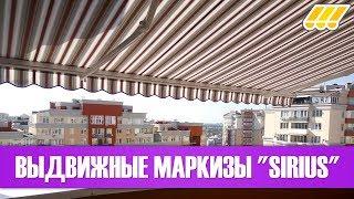  Выдвижные солнцезащитные маркизы Sirius открытого типа (для террасы, балкона, кафе, ресторана)