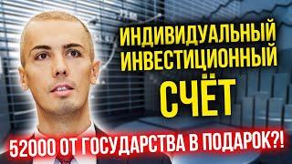 Индивидуальный инвестиционный счет ИИС | Куда инвестировать деньги? Как и где инвестировать в акции