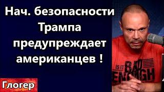 Начальник охраны Трампа предупредил американцев ! ,,Я не верю в победу людей над управленцами Земли,