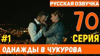 Однажды в Чукурова 70 серия русская озвучка (фрагмент №1)