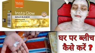 Ghar par bleach kaise karen | bleach karne ka Sahi tarika | vlcc insta glow gold bleach how to use