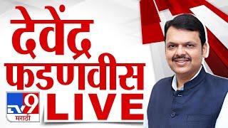 Devendra Fadnavis Live | उपमुख्यमंत्री देवेंद्र फडणवीस लाईव्ह | BJP |  tv9 Marathi Live
