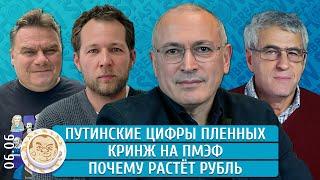 Путинские цифры пленных, Кринж на ПМЭФ, Почему растет рубль. Ходорковский, Ицхоки, Гозман
