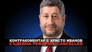 Съдебна реформа: CANCELLED – Контракоментар с Христо Иванов