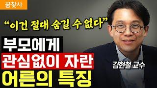 "이런 어른은 위험합니다." 사랑과 관심을 못 받고 자란 90% 어른들의 특징  (김현철 경제학 교수)