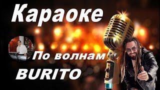 ПО ВОЛНАМ -  Burito (караоке)