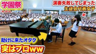 【学園祭ピアノドッキリ】生徒会代表女子がピアノ演奏に失敗した時、オタク男子が助けに来たら…？byよみぃ【コネクト,神っぽいな,D.D.etc...】