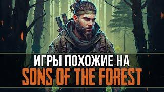 Пять игр ПОХОЖИХ на SONS OF THE FOREST!