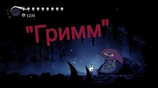 Как активировать "Гримма" в  Hollow Knight.