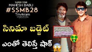 SSMB28 Movie Budget Buzz Info | Mahesh Babu | Trivikram | Pooja Hegde | Telugu Entertainment