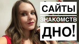 Сайты знакомств-дно!!!!!