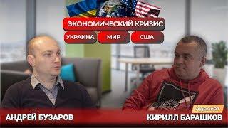 Экономический кризис в Украине, США и мире. Андрей Бузаров и Кирилл Барашков