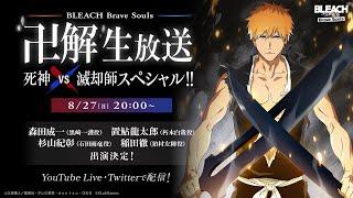 BLEACH Brave Souls  “卍解” 生放送  死神VS滅却師スペシャル!!