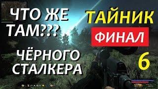 ТАЙНИК ЧЁРНОГО СТАЛКЕРА - 6 серия - ВОТ И ОН! [ФИНАЛ]