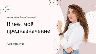 Елена Тарарина   В чём моё предназначение