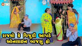Rajyo Ke Vijudi Aapade Online Bajsu Ho | Gujarati Comedy | One Media | 2024 | Vijudi Comedy