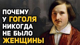 Гоголь: тайны биографии, о которых не рассказывают в школе