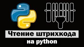 Чтение штрихкода на python