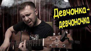 Девчонка - девчоночка а гитаре / Женя Белоусов / хит из 90-х