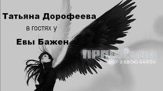 Татьяна Дорофеева про Тёмную и Светлую сторону человека в гостях у Евы Бажен/ПравДиво шоу