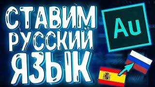 Как Поставить Русский Язык в Adobe Audition 100% в 2019 | Меняем Язык в Adobe Audition | Смена Языка