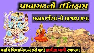 પાવાગઢ નો ઇતિહાસ|મહાકાળી માની પ્રાગટ્ય કથા|Pavagadh history in Gujarati|mahakali maa Pavagadh itihas