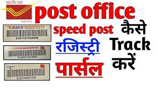 speed post tracking।how to track registry letter।parcel Kaise track Kare।speed post kaise Kare।