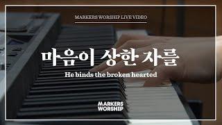 마음이 상한 자를 - 심종호 인도 | 마커스워십 | He binds the broken hearted