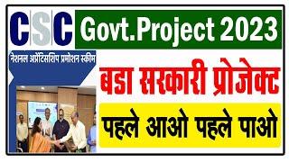 CSC नया सरकारी प्रोजेक्ट 2023 | CSC NAPS Project 2023 | CSC New Update | CSC Govt Service 2023