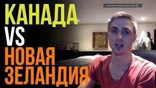 КАНАДА против НОВОЙ ЗЕЛАНДИИ. Где лучше жить? Куда валить? | Live