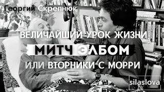 Митч Элбом / "Вторники с Морри" / Часть I