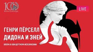 Генри Пёрселл — «Дидона и Эней» || Henry Purcell — "Dido and Aeneas"