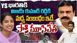 సాక్షి మూసివేత..Common Man about YS Bharathi Reddy & Vijay Kumar Relation | YS Jagna | Popcorn Media