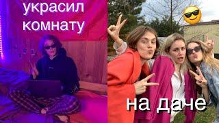 Я ПЕРЕЕХАЛ НА ДАЧУ