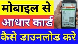 How to download Aadhar Card online in Mobile | Mobile me Aadhaar card kaise download kare  hindi