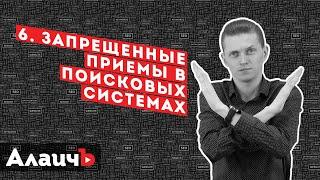 Запрещенные приемы и Черное SEO. Бесплатный курс по SEO!