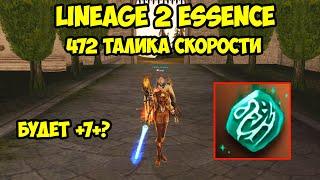 472 талика скорости и 110 таликов адена в Lineage 2 Essence.