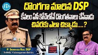 DSP P. Srinivasa Rao Exclusive Interview | దొంగగా మారిన DSP.. ! Crime Diaries | iDream Telangana