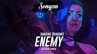 Imagine Dragons x J.I.D - Enemy (from the series Arcane | League of Legends) [RUS COVER BY SONYAN]