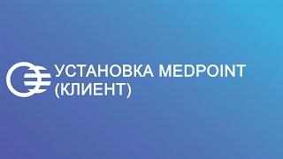 Установка ИС MedPoint (клиент)